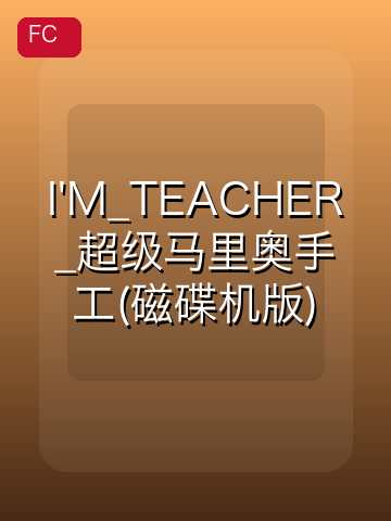 I'M_TEACHER_超级马里奥手工(磁碟机版) 游戏封面