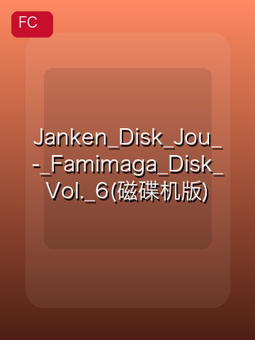 Janken_Disk_Jou_-_Famimaga_Disk_Vol._6(磁碟机版) 游戏封面