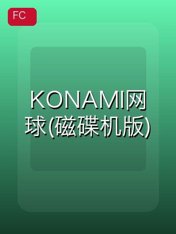KONAMI网球(磁碟机版) 游戏封面