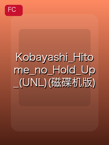 Kobayashi_Hitome_no_Hold_Up_(UNL)(磁碟机版) 游戏封面