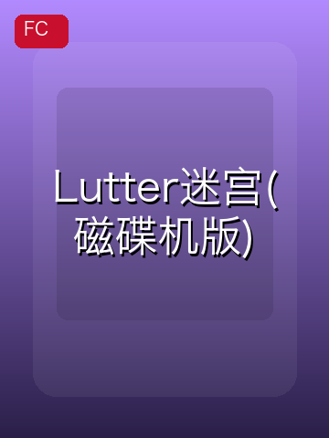 Lutter迷宫(磁碟机版) 游戏封面