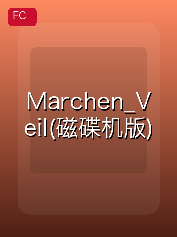 Marchen_Veil(磁碟机版) 游戏封面