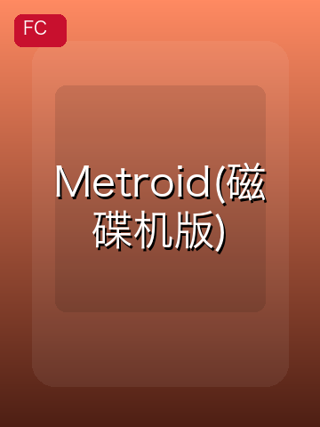 Metroid(磁碟机版) 游戏封面