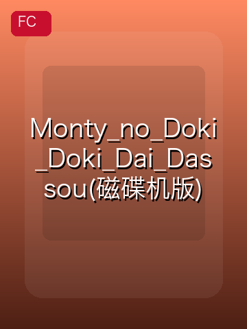Monty_no_Doki_Doki_Dai_Dassou(磁碟机版) 游戏封面