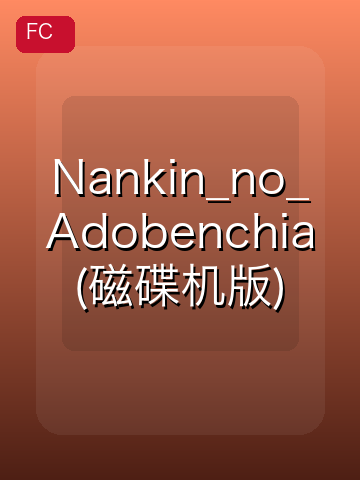 Nankin_no_Adobenchia(磁碟机版) 游戏封面