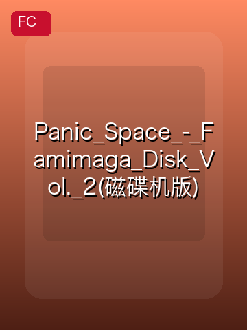 Panic_Space_-_Famimaga_Disk_Vol._2(磁碟机版) 游戏封面