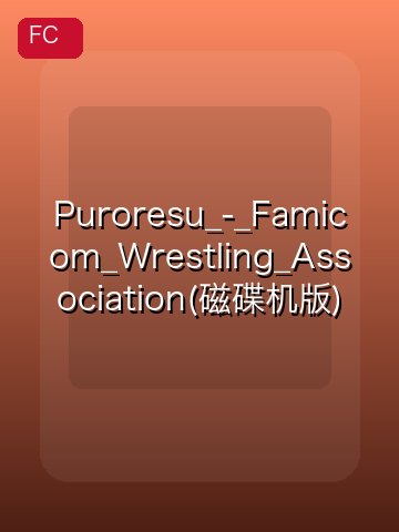 Puroresu_-_Famicom_Wrestling_Association(磁碟机版) 游戏封面