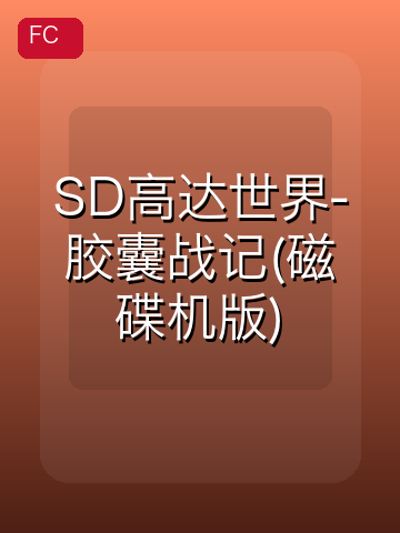 SD高达世界-胶囊战记(磁碟机版) 游戏封面