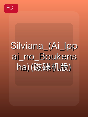 Silviana_(Ai_Ippai_no_Boukensha)(磁碟机版) 游戏封面