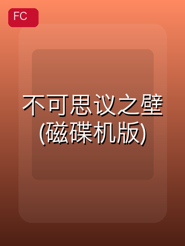 不可思议之壁(磁碟机版) 游戏封面