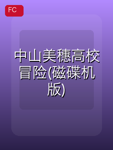 中山美穗高校冒险(磁碟机版) 游戏封面