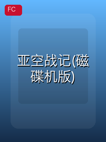 亚空战记(磁碟机版) 游戏封面