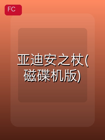亚迪安之杖(磁碟机版) 游戏封面