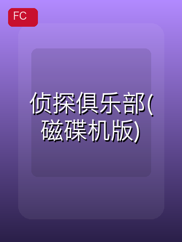 侦探俱乐部(磁碟机版) 游戏封面