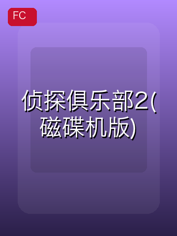 侦探俱乐部2(磁碟机版) 游戏封面