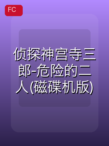 侦探神宫寺三郎-危险的二人(磁碟机版) 游戏封面