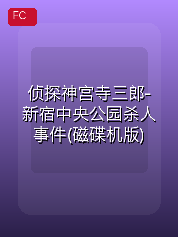 侦探神宫寺三郎-新宿中央公园杀人事件(磁碟机版) 游戏封面