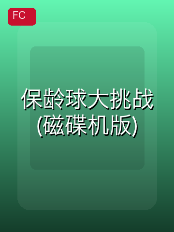 保龄球大挑战(磁碟机版) 游戏封面