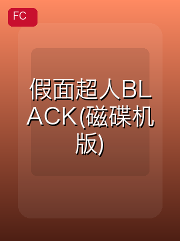 假面超人BLACK(磁碟机版) 游戏封面