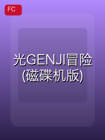光GENJI冒险(磁碟机版) 游戏封面
