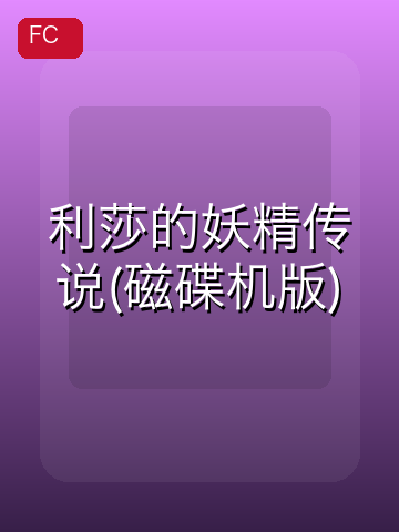 利莎的妖精传说(磁碟机版) 游戏封面