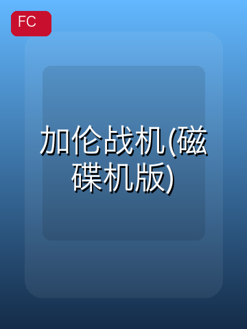 加伦战机(磁碟机版) 游戏封面