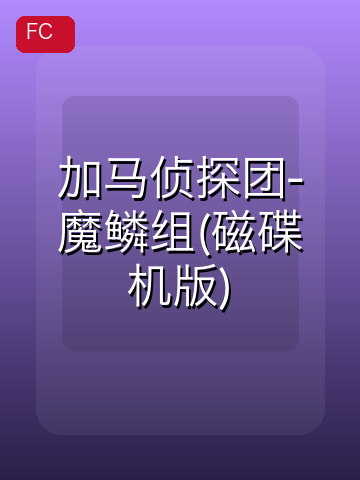 加马侦探团-魔鳞组(磁碟机版) 游戏封面