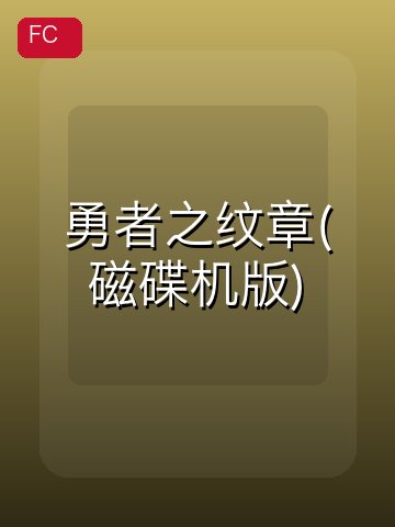 勇者之纹章(磁碟机版) 游戏封面