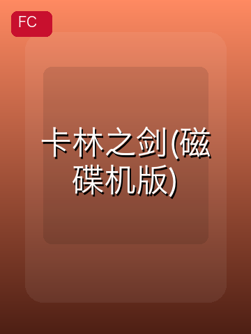 卡林之剑(磁碟机版) 游戏封面