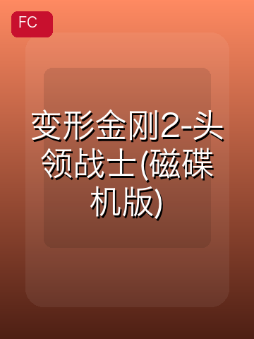 变形金刚2-头领战士(磁碟机版) 游戏封面