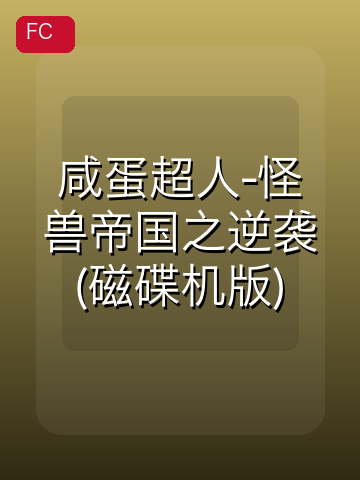 咸蛋超人-怪兽帝国之逆袭(磁碟机版) 游戏封面