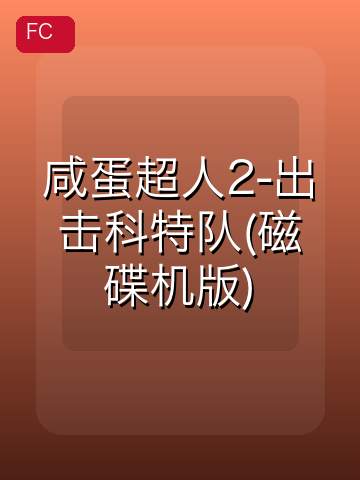 咸蛋超人2-出击科特队(磁碟机版) 游戏封面