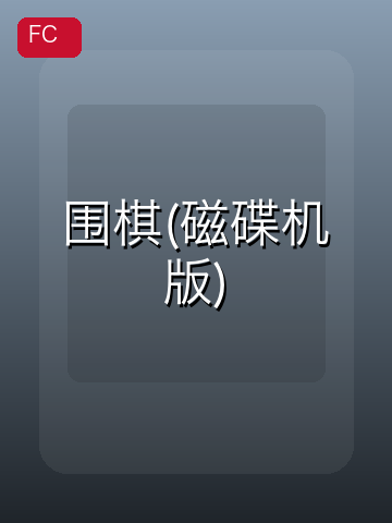 围棋(磁碟机版) 游戏封面