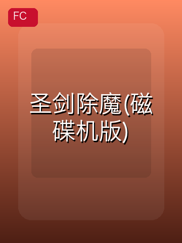 圣剑除魔(磁碟机版) 游戏封面