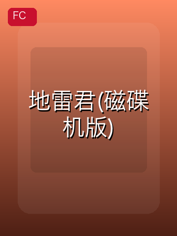 地雷君(磁碟机版) 游戏封面