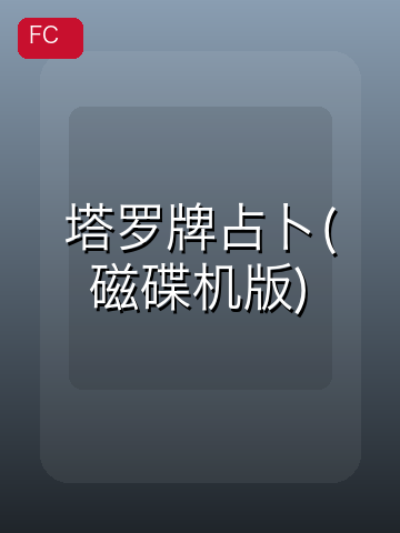 塔罗牌占卜(磁碟机版) 游戏封面