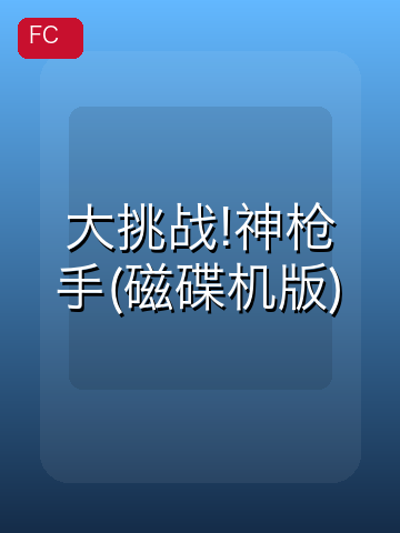 大挑战!神枪手(磁碟机版) 游戏封面