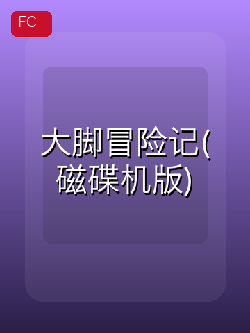 大脚冒险记(磁碟机版) 游戏封面