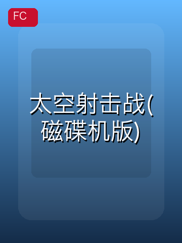 太空射击战(磁碟机版) 游戏封面