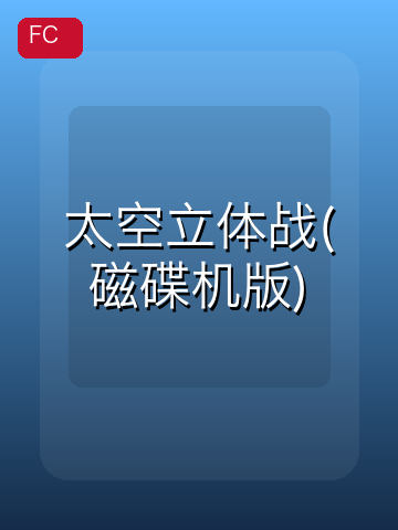 太空立体战(磁碟机版) 游戏封面