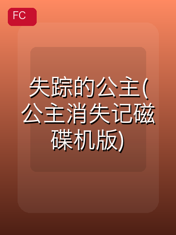 失踪的公主(公主消失记磁碟机版) 游戏封面