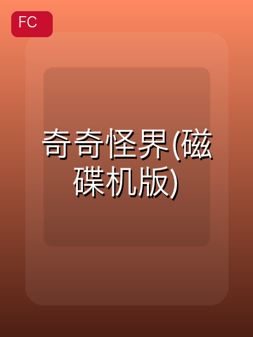 奇奇怪界(磁碟机版) 游戏封面