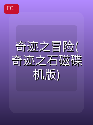 奇迹之冒险(奇迹之石磁碟机版) 游戏封面