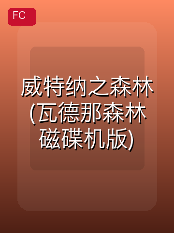 威特纳之森林(瓦德那森林磁碟机版) 游戏封面