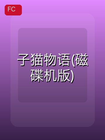 子猫物语(磁碟机版) 游戏封面