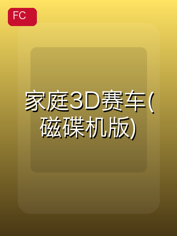家庭3D赛车(磁碟机版) 游戏封面