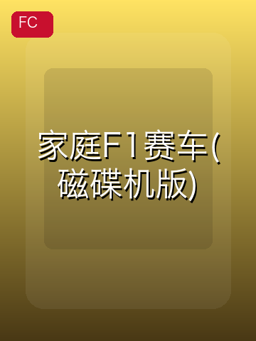 家庭F1赛车(磁碟机版) 游戏封面