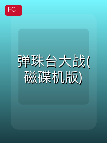 弹珠台大战(磁碟机版) 游戏封面