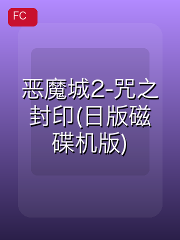恶魔城2-咒之封印(日版磁碟机版) 游戏封面