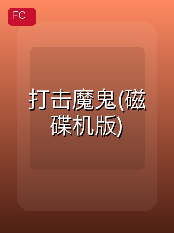 打击魔鬼(磁碟机版) 游戏封面
